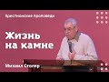 Жизнь на камне | Михаил Столяр | Христианские проповеди