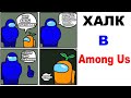 Лютые приколы. Among Us - Халк в Амонг Ас (Угарные мемы)