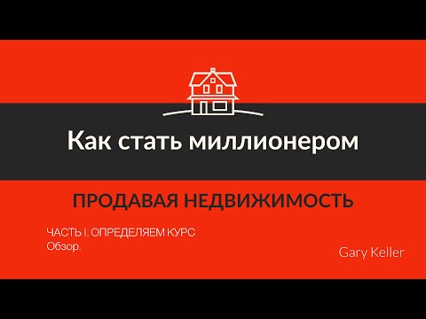 Как стать миллионером продавая недвижимость аудиокнига скачать