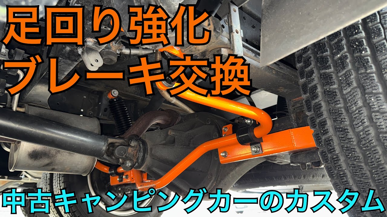 【ユーアイビークル】中古のキャンピングカーの足回り強化とブレーキ交換