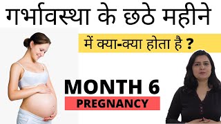 गर्भावस्था का छठा महीना | PREGNANCY MONTH 6 | My Pregnancy Care