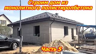 видео: Строим дом из полистиролбетона Часть 5 картинка: Строим дом из полистиролбетона Часть 5