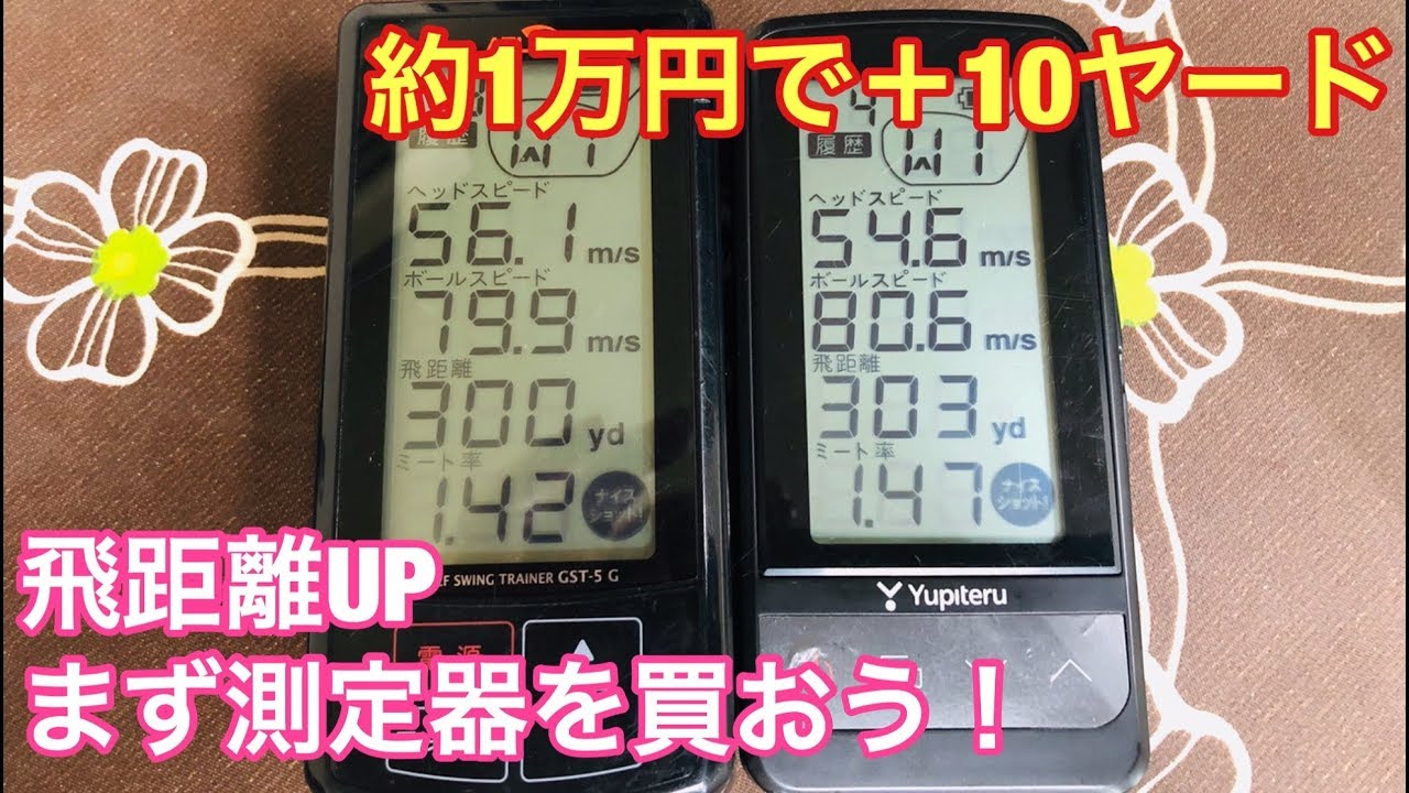 1万円以内で買えるヘッドスピード測定器のススメ 簡単に飛距離upしよう企画 Golf Playing 4 ゴルフの動画