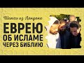 Призыв Израильтянина к исламу | Брат Шамси из Лондона