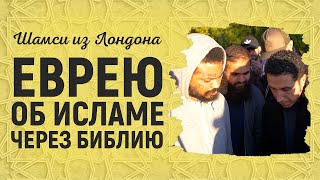 Призыв Израильтянина к исламу | Брат Шамси из Лондона