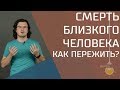 Как пережить смерть близкого человека?