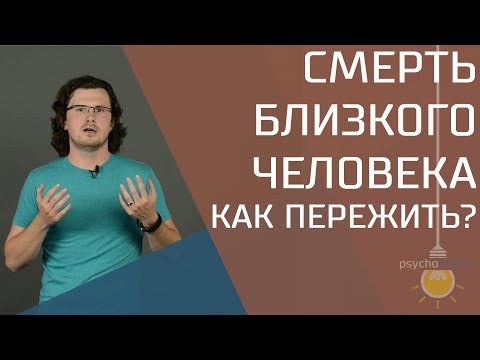 Как пережить смерть близкого человека?