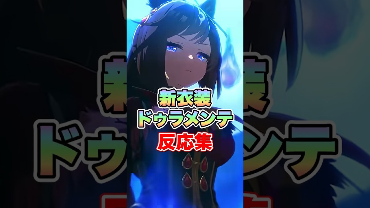 【ウマ娘】新衣装ドゥラメンテの実装に対する皆の反応集【ウマ娘プリティーダービー】