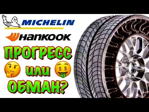 Видео: Какие шины Michelin спущены?