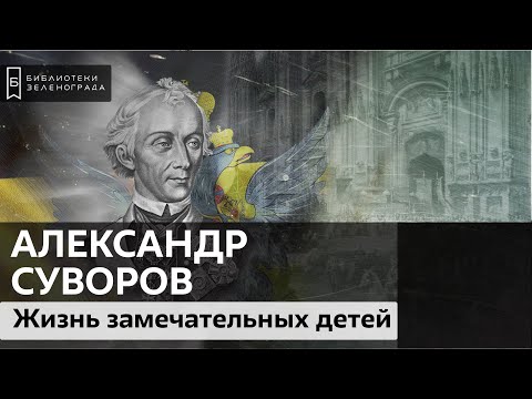 Александр Васильевич Суворов / Подкаст "Жизнь замечательных детей" 6+