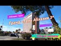 Отзыв об отеле Гранд отель Абхазия 3* (Абхазия, Гагра)