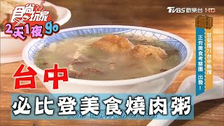 【台中】必比登美食台客燒肉粥必點紅燒肉【食尚玩家2天1夜 ... 