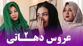 A short Hazaragi film | فلم کوتاه هزارگی، عروس دهاتی-2