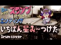 Drスランプ アラレちゃん ED &quot;いちばん星み~つけた&quot; / Dr. Slump &amp; Arale-chan Ending Theme - Cover