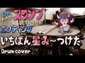 Drスランプ アラレちゃん ED &quot;いちばん星み~つけた&quot; / Dr. Slump &amp; Arale-chan Ending Theme - Cover