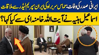 Hamas Chief Meet Iran's Supreme Leader| What Did Ismail Haniyeh Say to Ayatollah Khamenei?|DawnNews