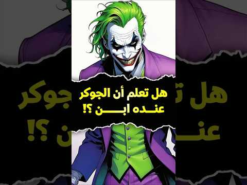 هل تعلم أن الجوكر لديه ابن