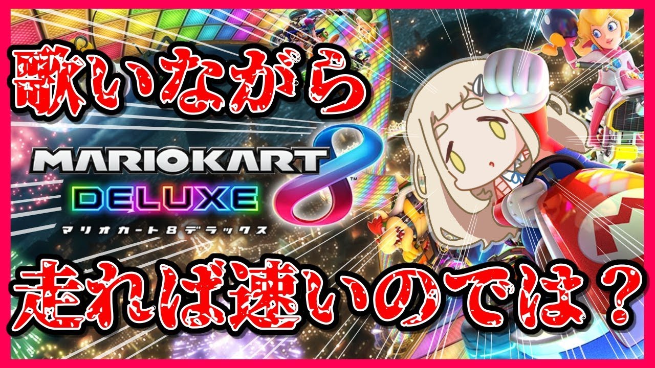 【マリオカート8DX】5位以上を取るまで歌が止まらないマリオカート【町田ちま/にじさんじ】