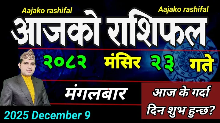 Aajako Rashifal Mangsir 23 | December 9 2025 || Today's Horoscope aries to pisces | aaj ka Rashifal