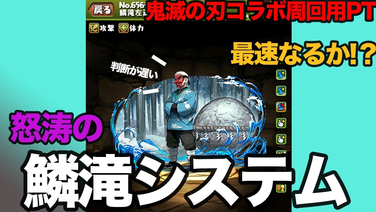 パズドラ 鬼滅の刃 周回最適解 鱗滝システムが時代を築く 鬼滅コラボ周回pt パズドラ動画まとめ パズドラ 鬼滅の刃 周回最適解 鱗滝システムが時代を築く 鬼滅コラボ周回pt パズドラ動画まとめ