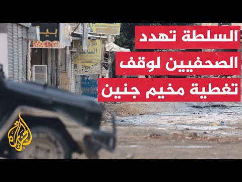 مصادر فلسطينية في مخيم جنين تؤكد للجزيرة إحكام أجهزة السلطة حصارها على المخيم
