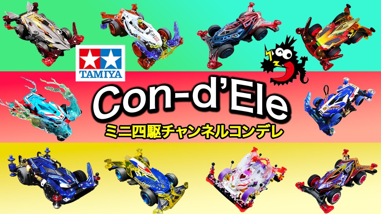 個性派マシンが勢揃い！！「ミニ四駆チャンネルコンデレ」 - YouTube