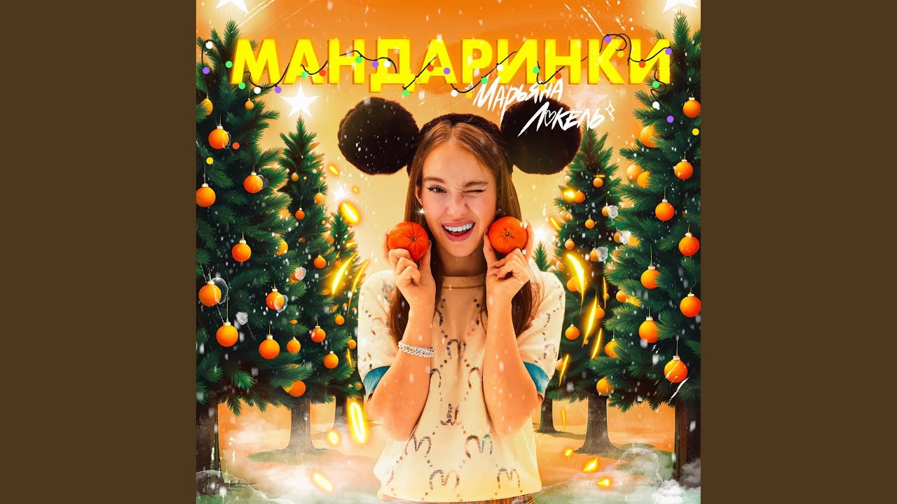 Песня Вирус - Марьяна Локель & Varya Bunny: गीत के बोल, संगीत वीडियो और संगीत का
