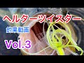 ヘルターツイスター 釣果動画 Vol.3 【河口湖バス釣り】