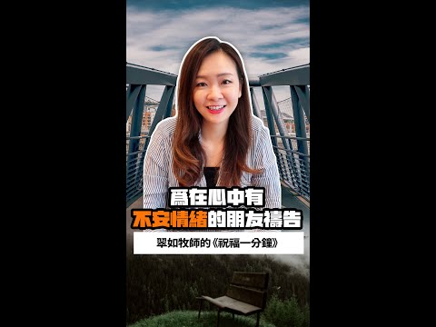 為正有心中不安的朋友禱告｜翠如牧師的《祝福一分鐘》｜睡前禱告 // 守望代禱 // 聖經祝福