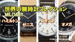 ミリタリーウオッチ 世界の腕時計コレクション #007 MILITARY