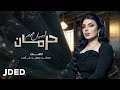 أصيل هميم - حرمان (حصرياً) | 2021 | Aseel Hameem - Herman