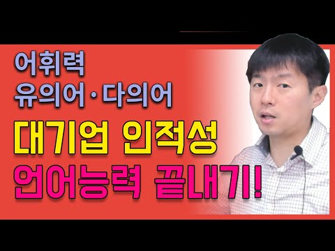 [대기업 인적성 & 공기업 NCS] #1 언어(어휘_유의어/다의어)_전체강의 무료공개_김길수_선생님