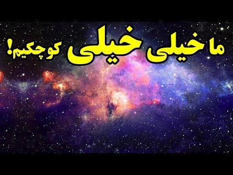 تصویری: بزرگی چه قدر است؟