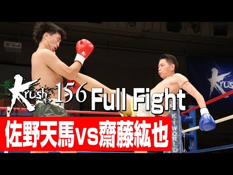 佐野天馬 vs 齋藤紘也/Krushスーパー・ライト級/3分3R・延長1R/23.12.17 Krush.156
