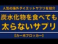 【カロリミットの上位互換】炭水化物を食べても太らないサプリメントとは！？【サプリ専門メディアがスライドで解説】