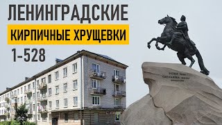 Кирпичные хрущевки (1-528) Санкт-Петербурга