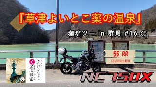 とあるダム湖のありえない水の色に驚愕！ ご褒美の絶景に息を呑む！ 珈琲ツー in 群馬 #16 ② 『上毛かるた de ツーリング』【く】【や】＃モトブログ ＃HONDA #NC750X