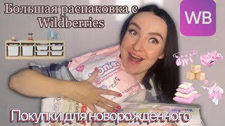 ПЕРВЫЕ ПОКУПКИ ДЛЯ НОВОРОЖДЕННЫХ С WILDBERRIES 🎀 | НА ЧЕМ МОЖНО СЭКОНОМИТЬ?