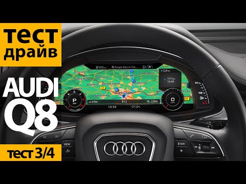 Видео: Заснул за рулем. Что сделала Audi Q8? Тест ассистентов и мультимедиа.