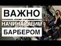 Мастер Класс БАРБЕРШОП Псков