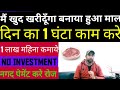 मैं खुद खरीदूँगा बनाया हुआ माल| रोज नगद पेमेंट ले| Startup Business idea| Home Business idea|✓✓💯👌👌👌|