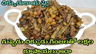 చిక్కుడుకాయ వేపుడు | Chikkudukaya Fry Recipe In Telugu | Broad Beans Fry | Chikkudukaya Vepudu