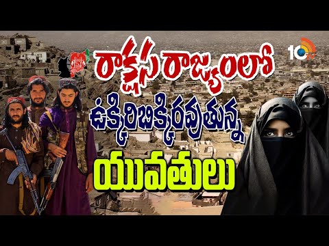 Talibans New rule on women | మహిళల గొంతు నొక్కేలా తాలిబన్ల కొత్త రూల్ | Special Focus | 10tv