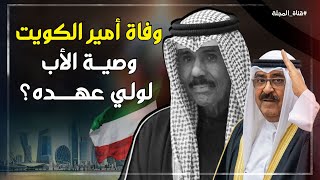 سبب وفـاة أمير الكويت 