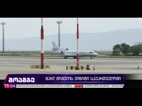 შარლ მიშელის ვიზიტი საქართველოში