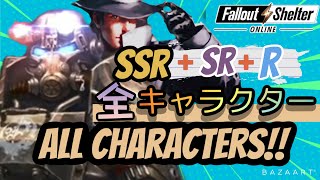 [FALLOUT SHELTER ONLINE] ALL CHARACTERS /フォールアウト) [New]