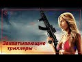 Фильмы - захватывающие триллеры