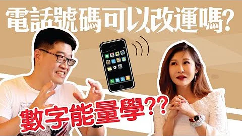 電話號碼可以改運嗎？ - 天天要聞
