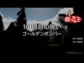 【カラオケ】101回目の呪い/ゴールデンボンバー
