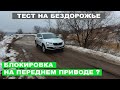 2020 ŠKODA KAROQ - самый проходимый кроссовер с передним приводом?